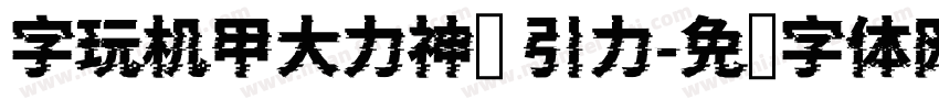 字玩机甲大力神简 引力字体转换